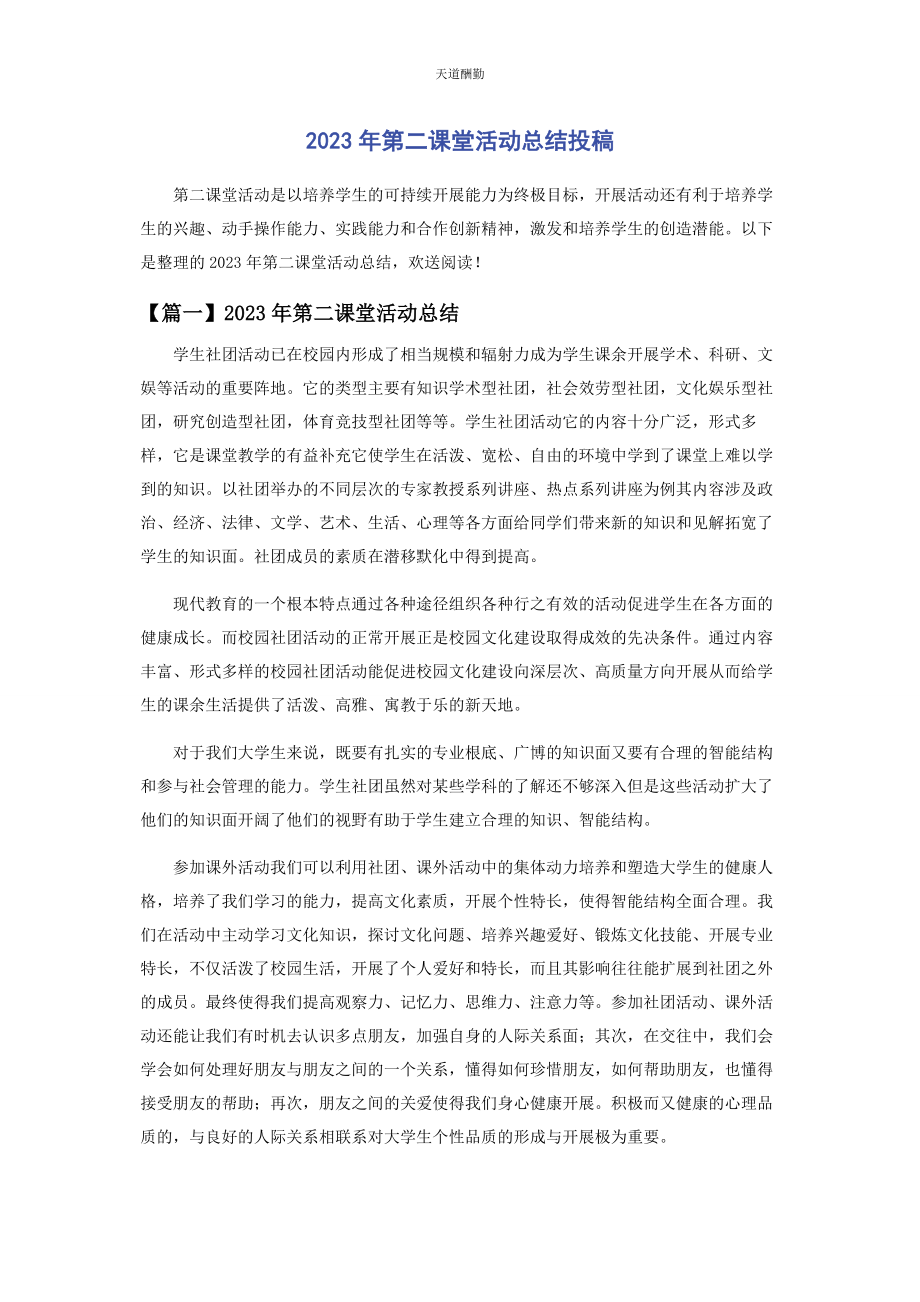 2023年第二课堂活动总结投稿.docx_第1页