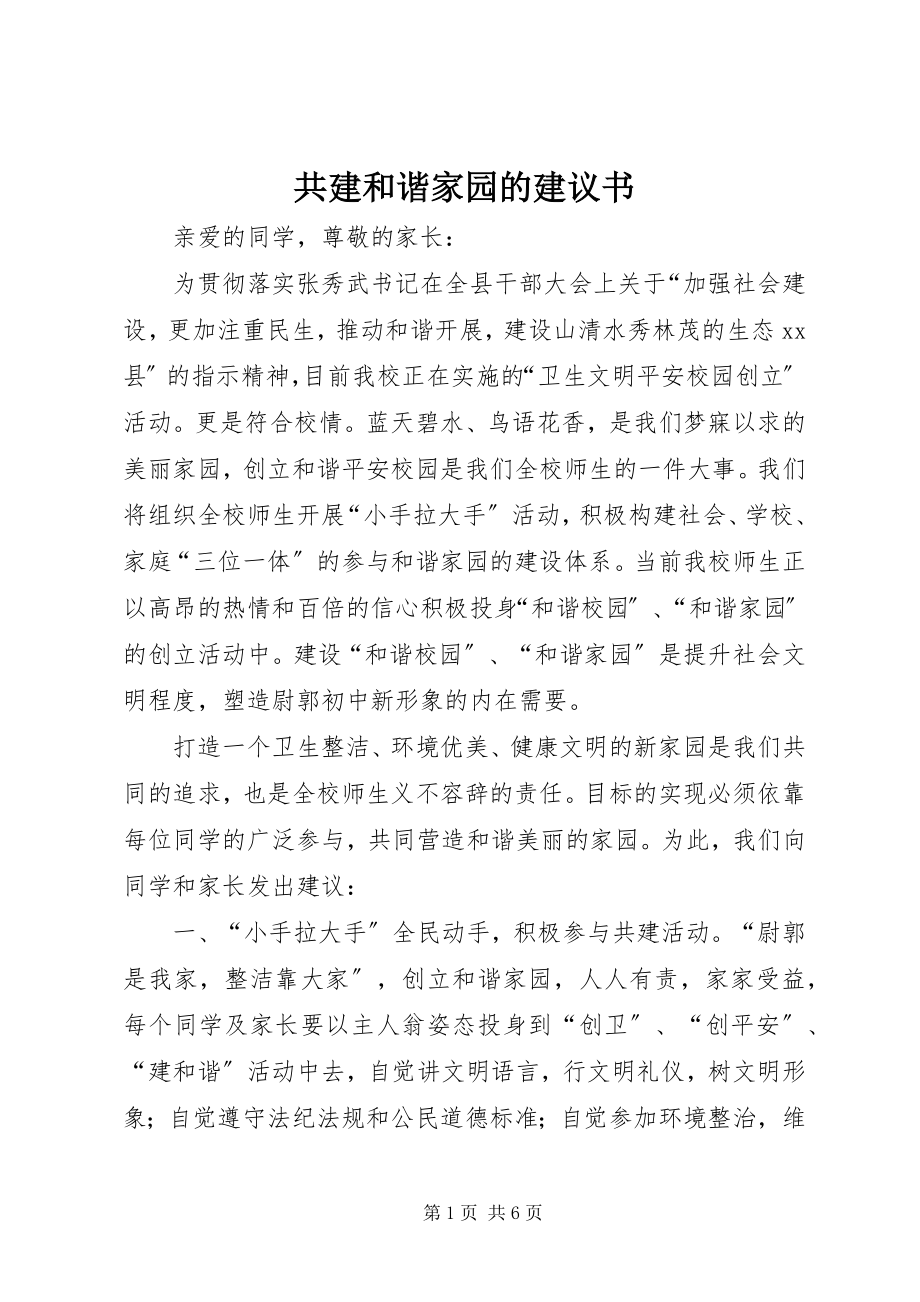 2023年共建和谐家园的倡议书.docx_第1页