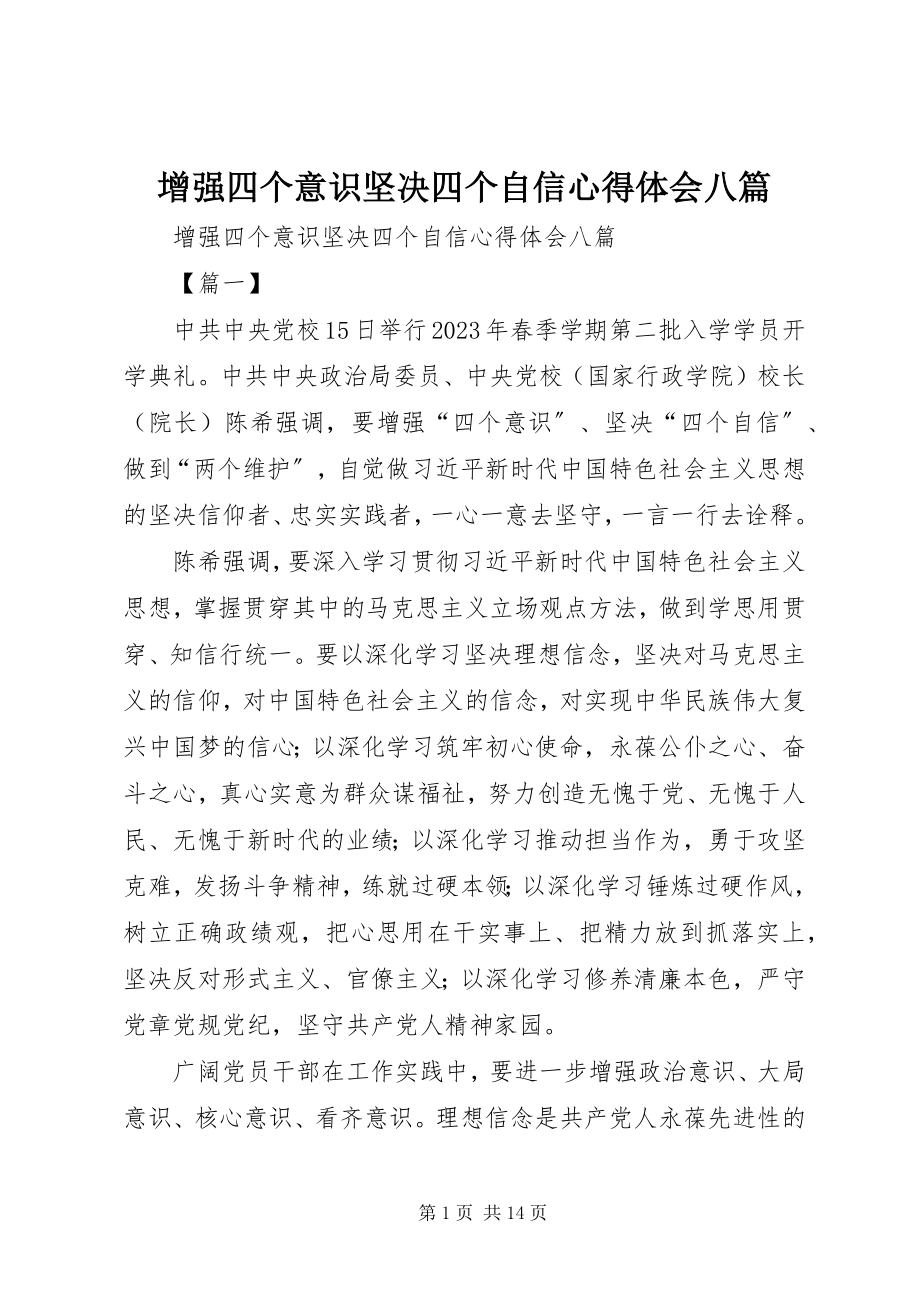 2023年增强四个意识坚定四个自信心得体会八篇.docx_第1页