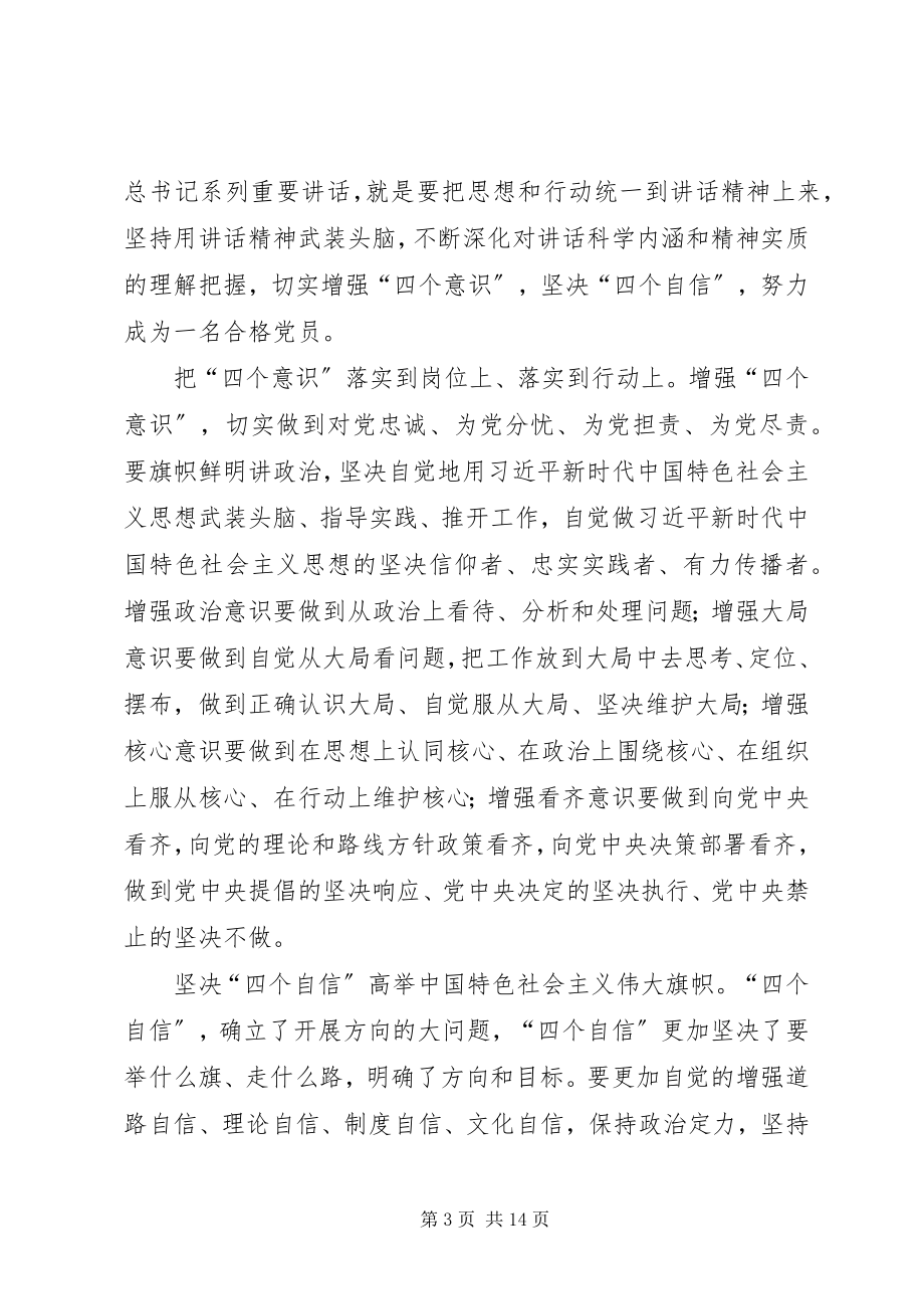 2023年增强四个意识坚定四个自信心得体会八篇.docx_第3页