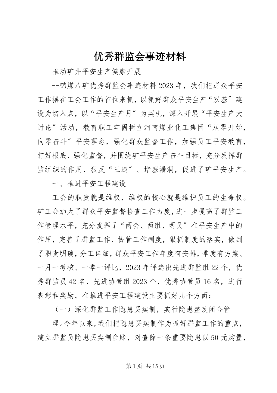 2023年优秀群监会事迹材料.docx_第1页