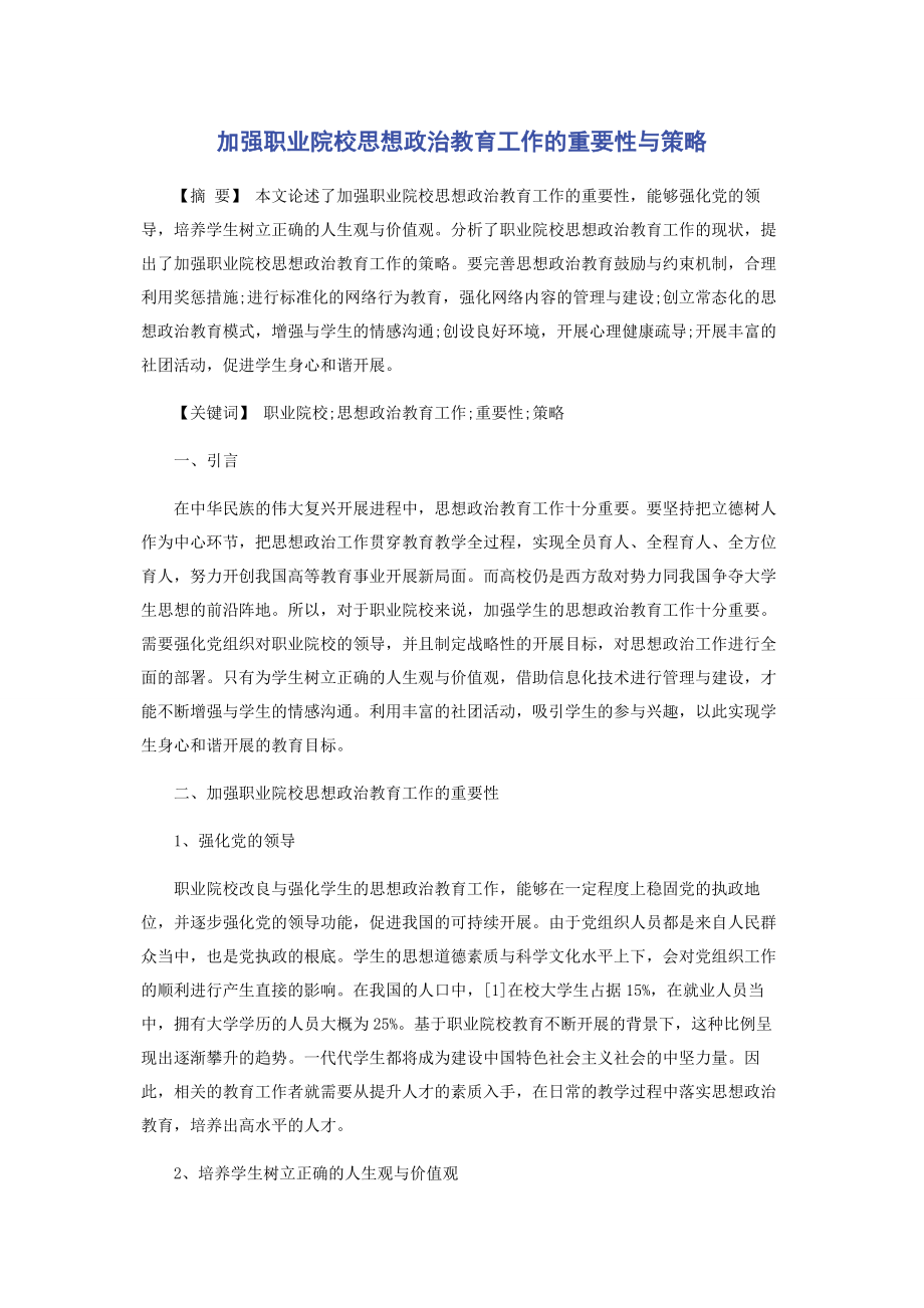 2023年加强职业院校思想政治教育工作的重要性与策略.docx_第1页