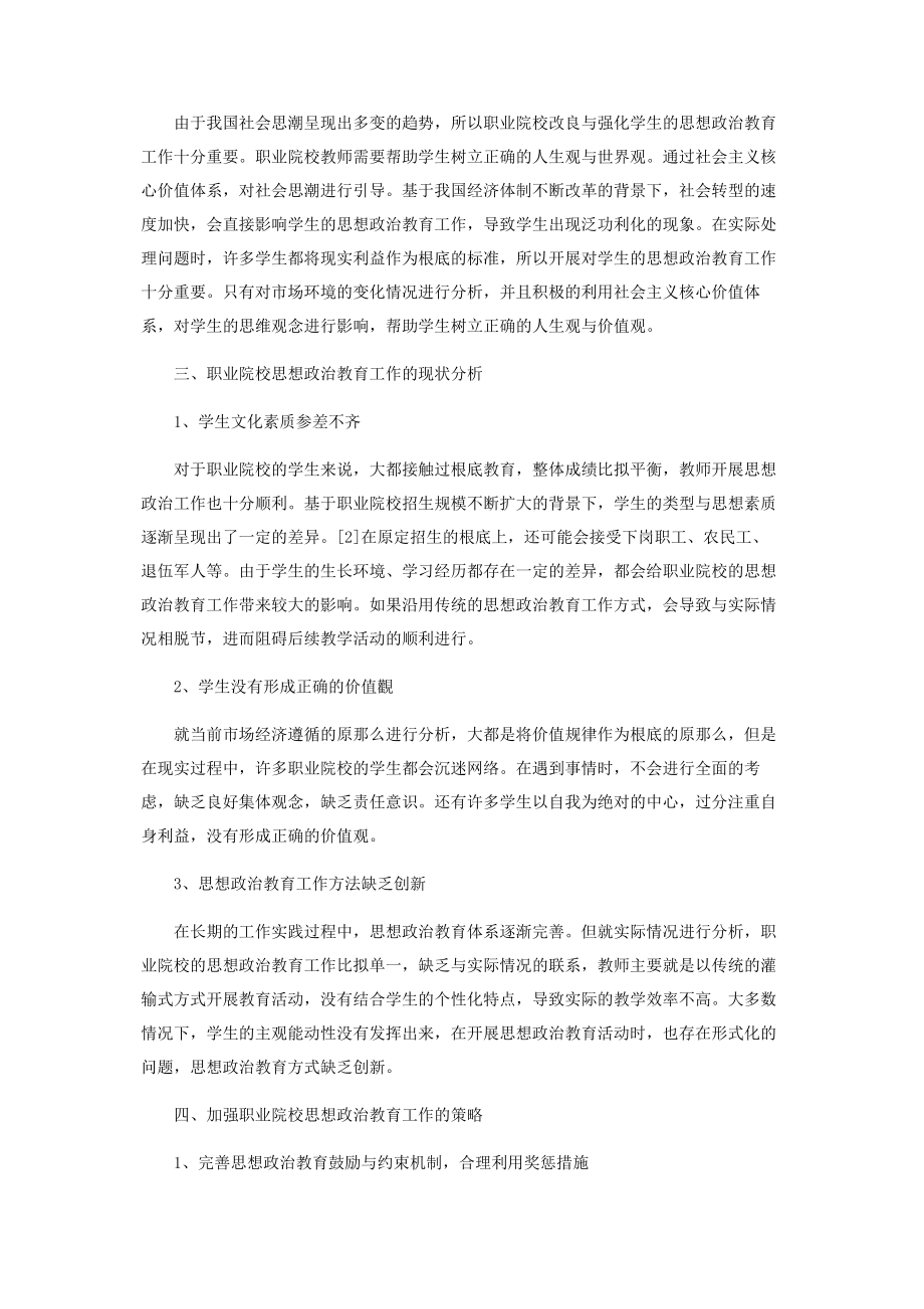 2023年加强职业院校思想政治教育工作的重要性与策略.docx_第2页