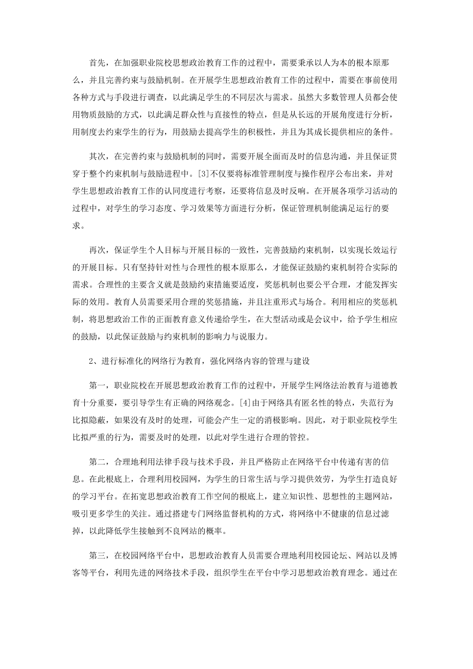 2023年加强职业院校思想政治教育工作的重要性与策略.docx_第3页