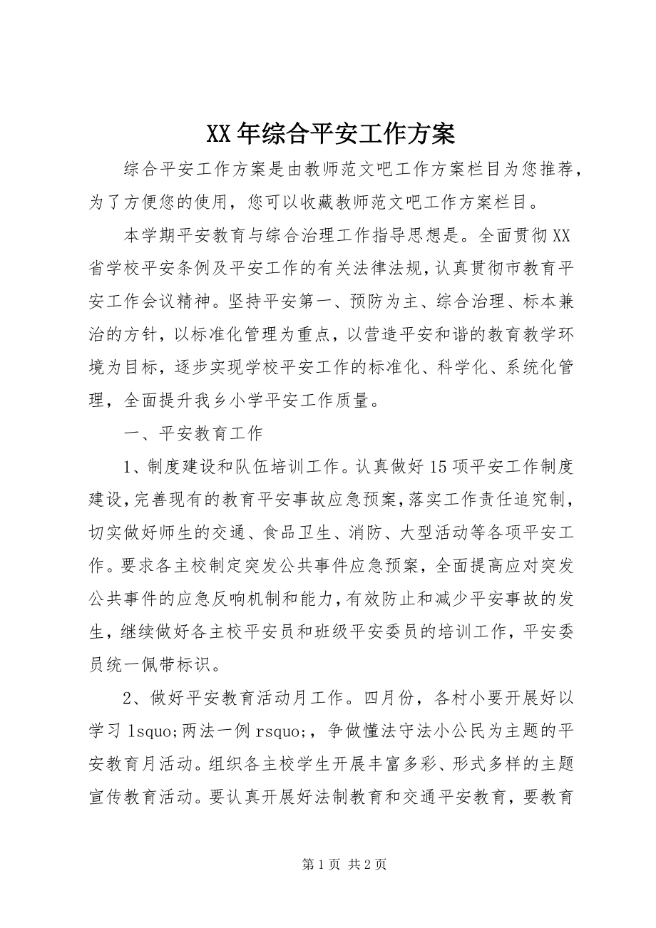 2023年综合安全工作计划.docx_第1页