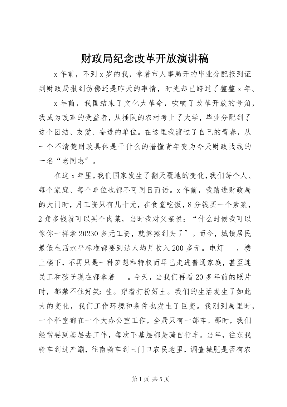 2023年财政局纪念改革开放演讲稿.docx_第1页