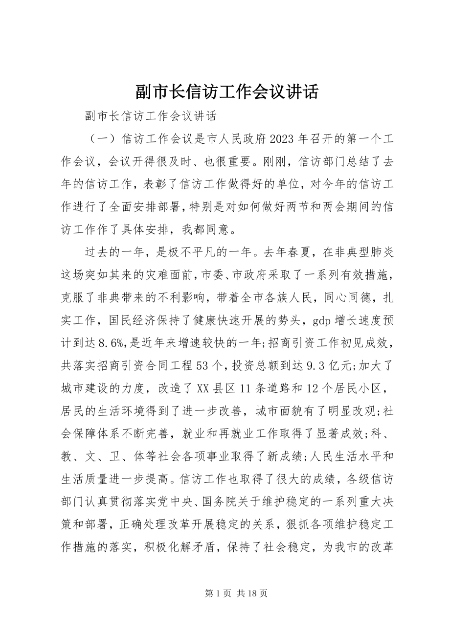 2023年副市长信访工作会议致辞.docx_第1页