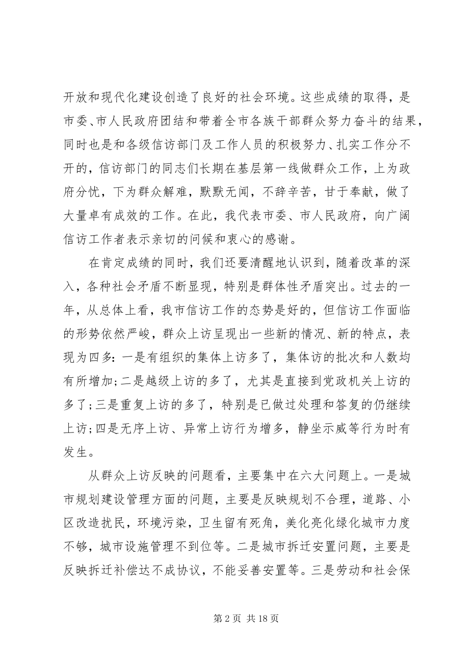 2023年副市长信访工作会议致辞.docx_第2页