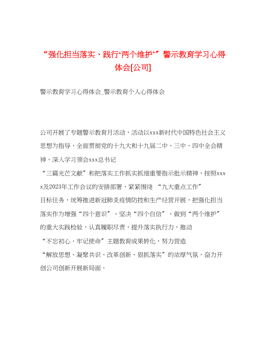 2023年强化担当落实践行两个维护’警示教育学习心得体会（公司）.docx_第1页