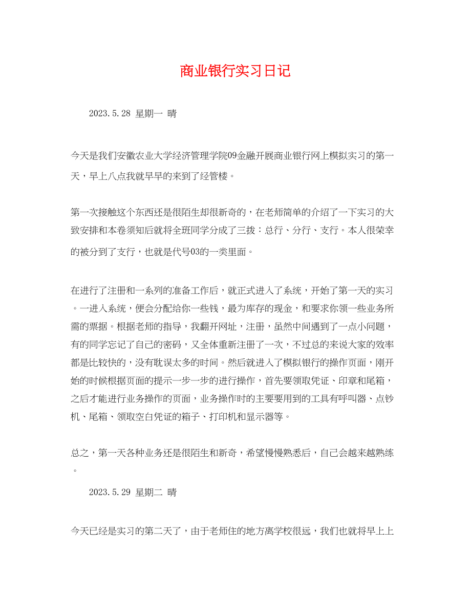 2023年商业银行实习日记.docx_第1页