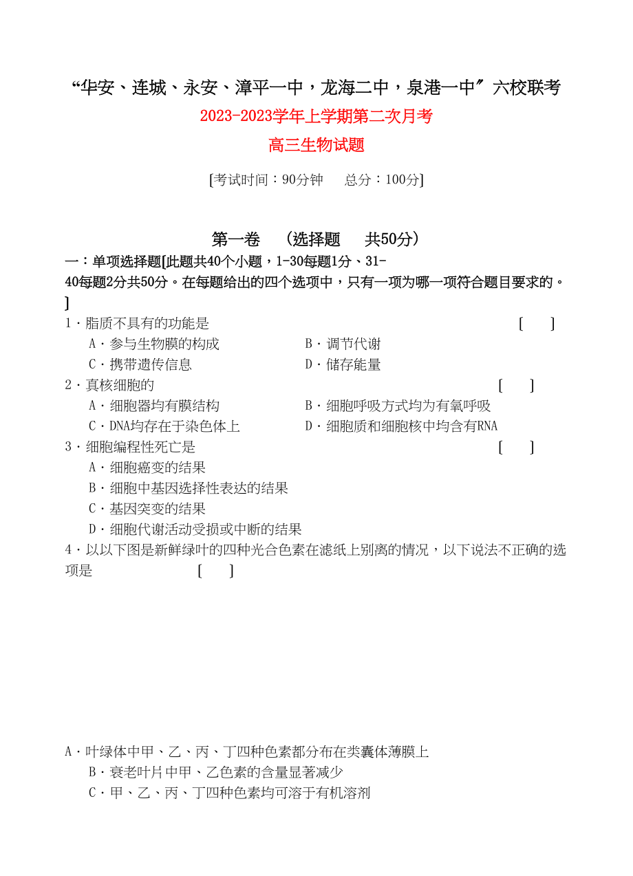 2023年福建省四地六校联考高三生物第二次月考试题新人教版.docx_第1页