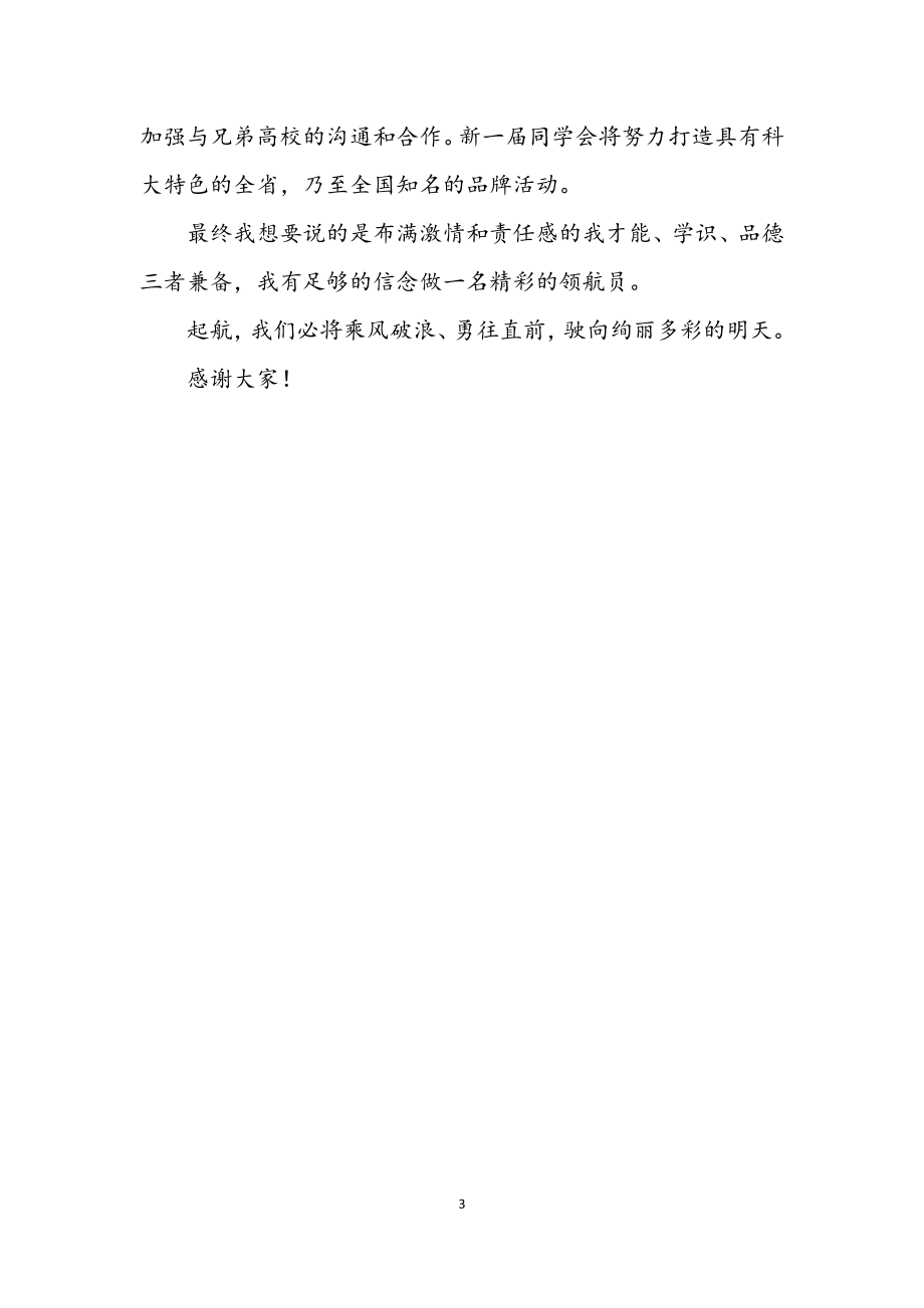 2023年竞岗高校学生会主席精彩发言材料.docx_第3页