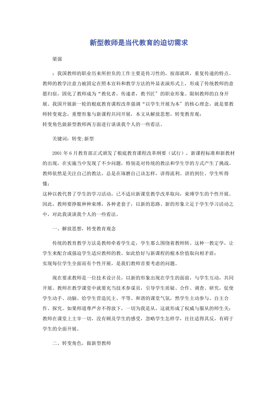 2023年新型教师是当代教育的迫切需求.docx_第1页