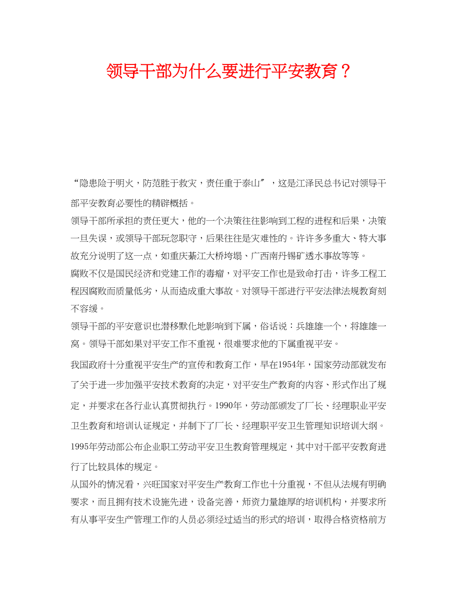 2023年《安全管理》之领导干部为什么要进行安全教育？.docx_第1页