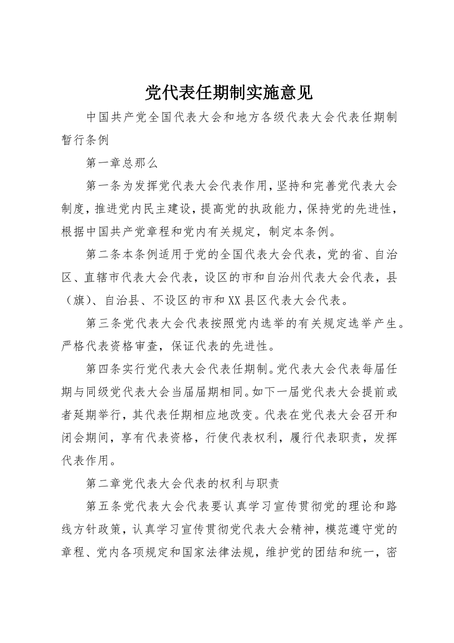 2023年党代表任期制实施意见.docx_第1页