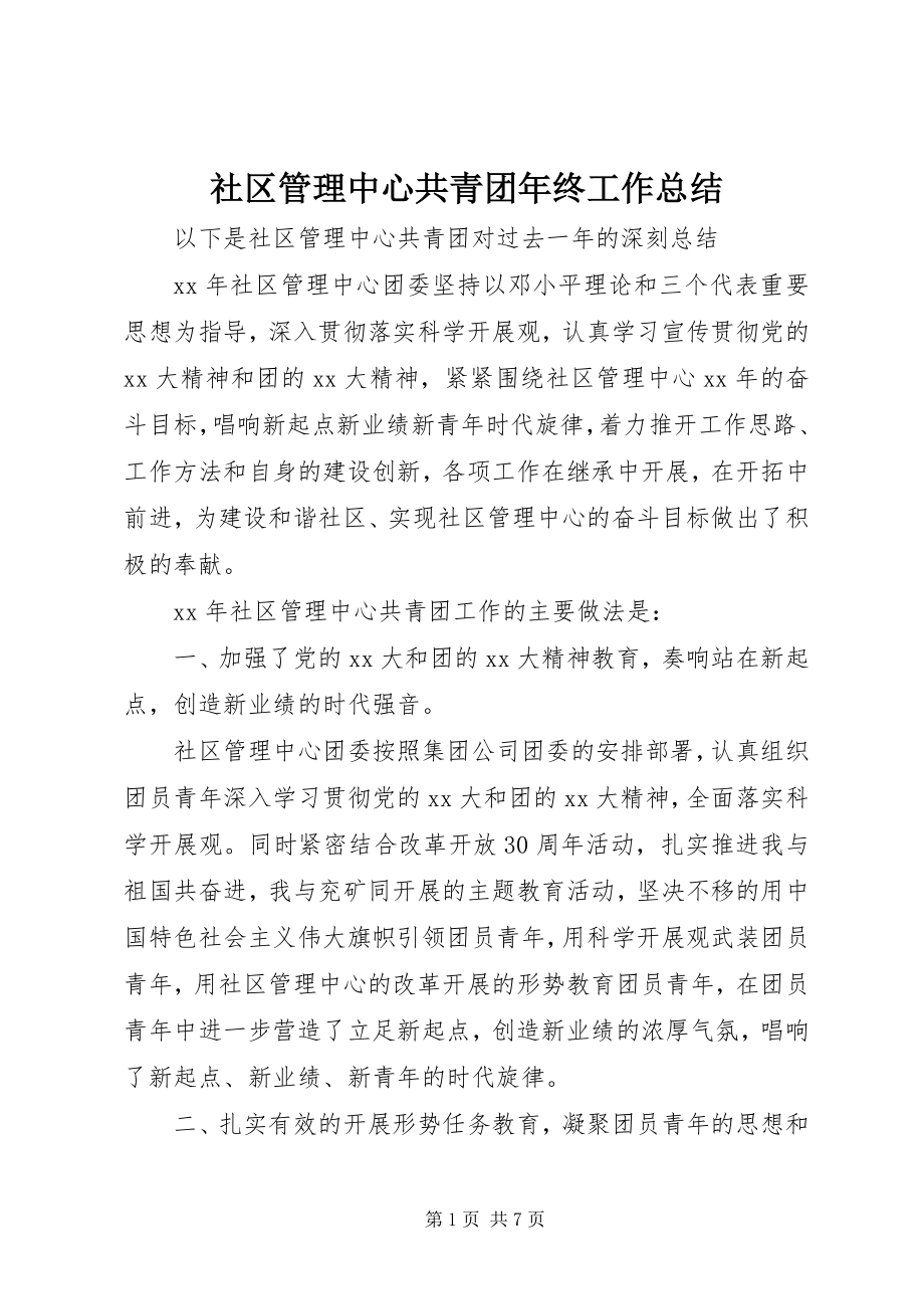 2023年社区管理中心共青团年终工作总结.docx_第1页