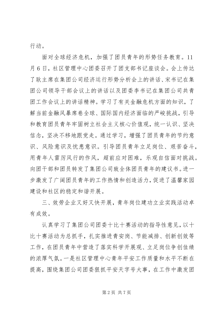 2023年社区管理中心共青团年终工作总结.docx_第2页