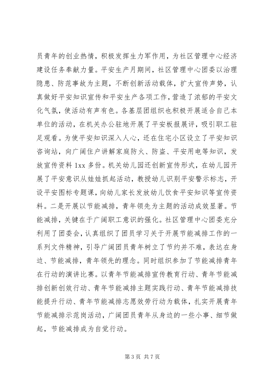 2023年社区管理中心共青团年终工作总结.docx_第3页