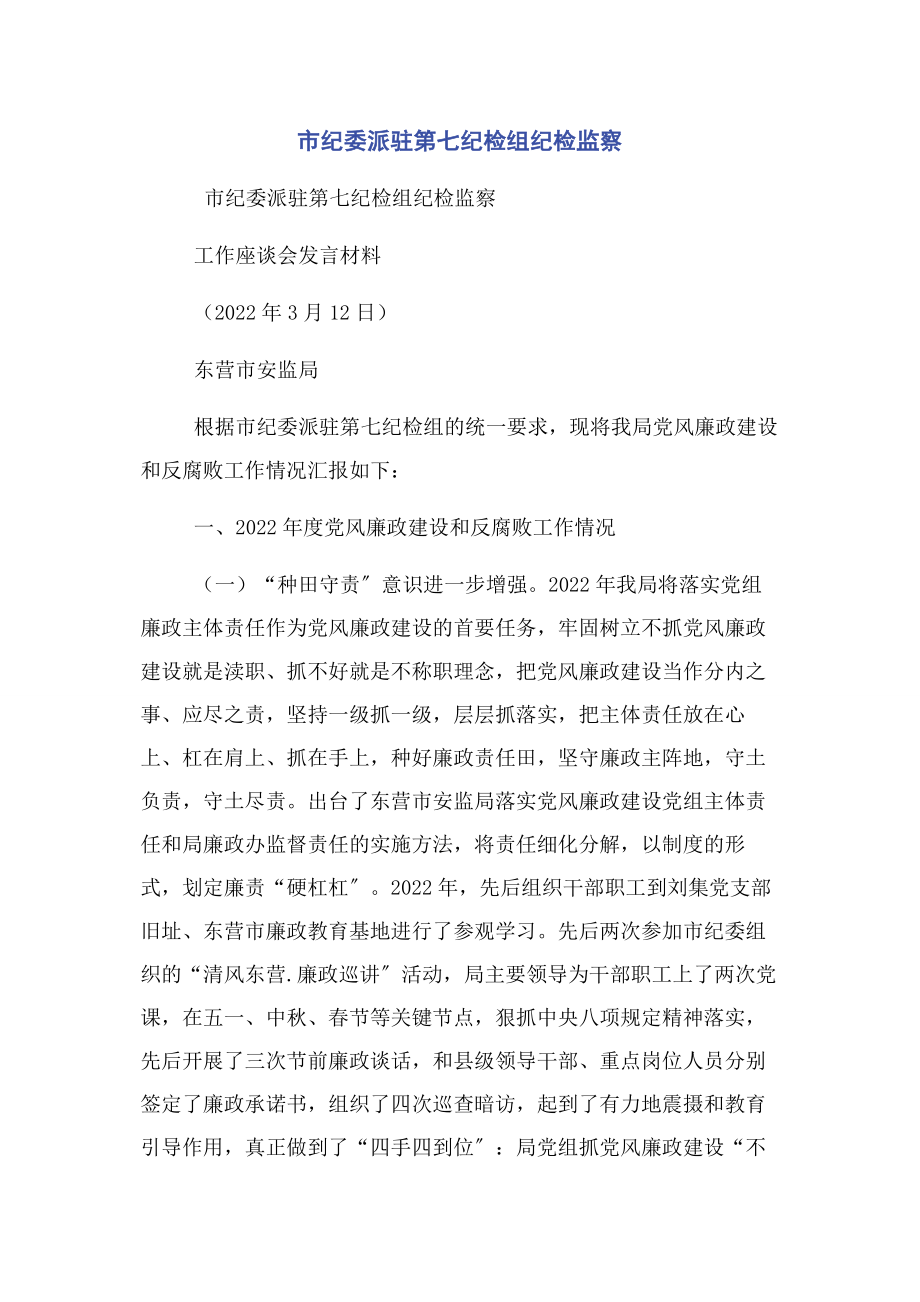 2023年市纪委派驻第七纪检组纪检监察.docx_第1页