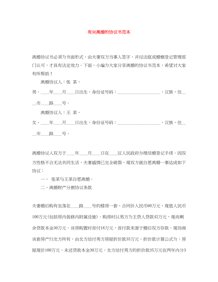 2023年有关离婚的协议书范本.docx_第1页