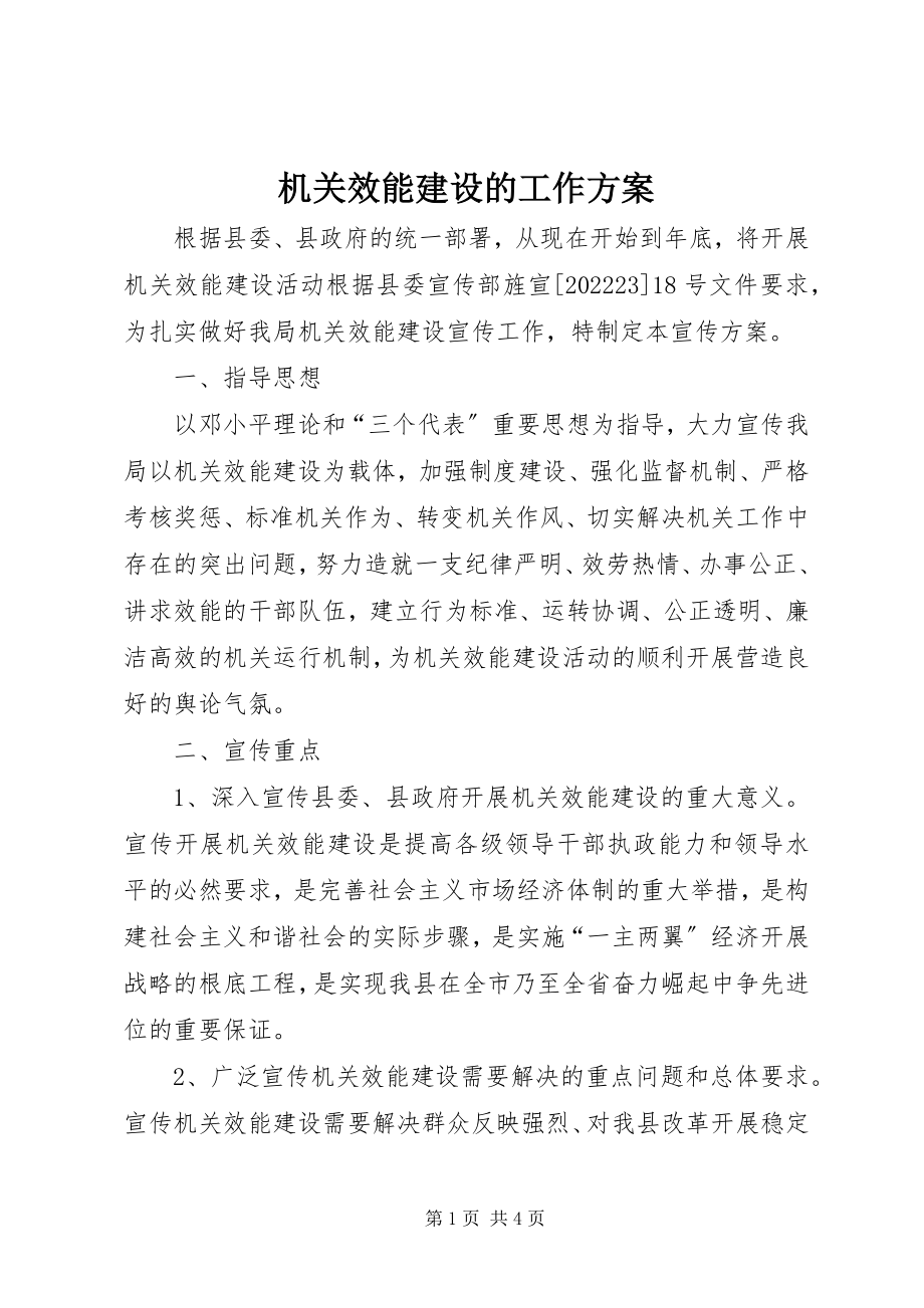 2023年机关效能建设的工作计划.docx_第1页