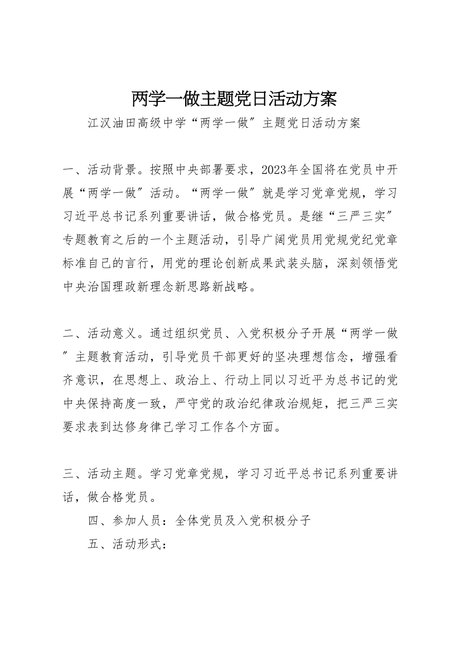 2023年两学一做主题党日活动方案 .doc_第1页