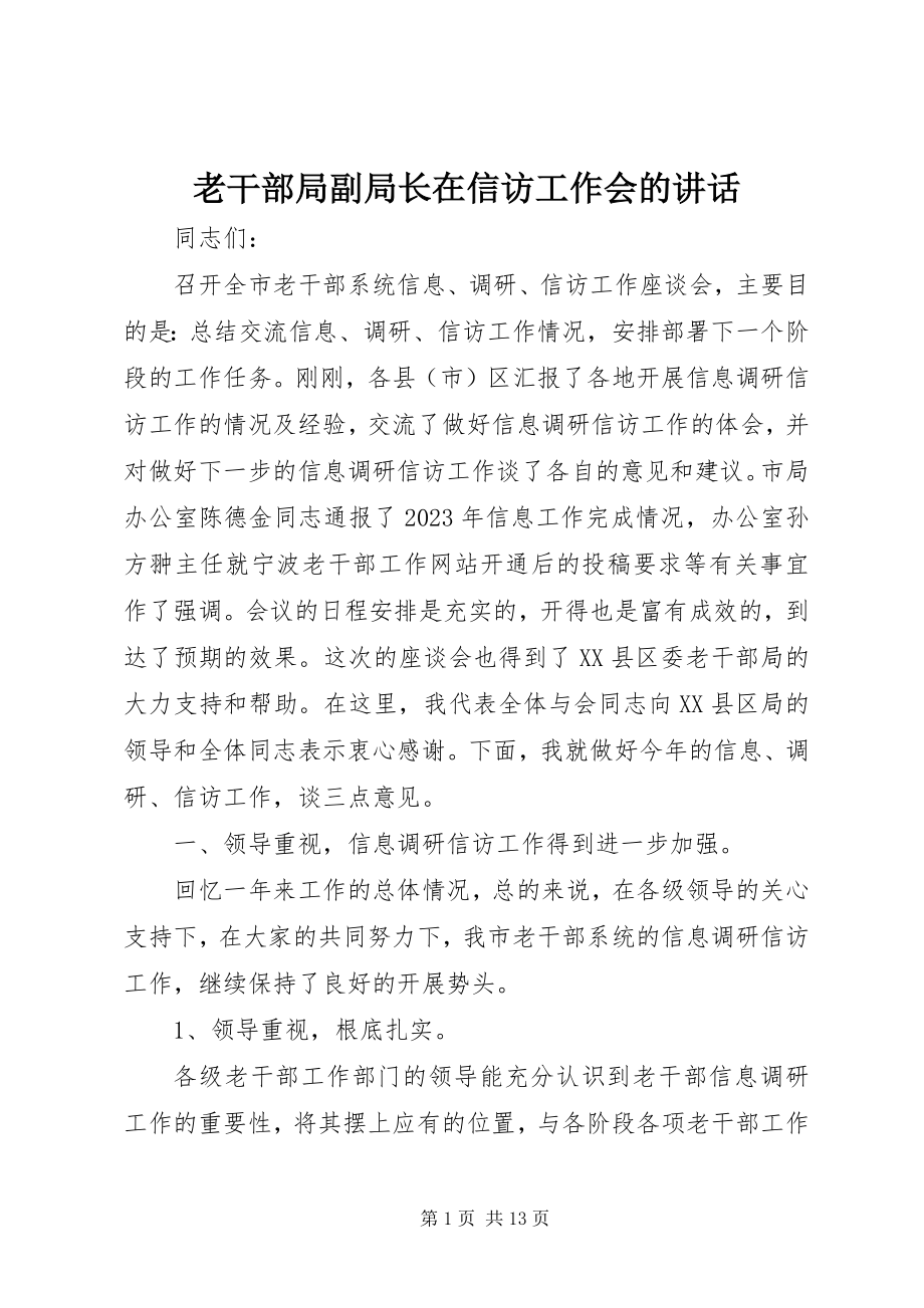 2023年老干部局副局长在信访工作会的致辞.docx_第1页