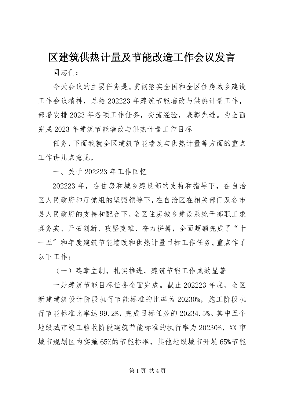 2023年区建筑供热计量及节能改造工作会议讲话.docx_第1页