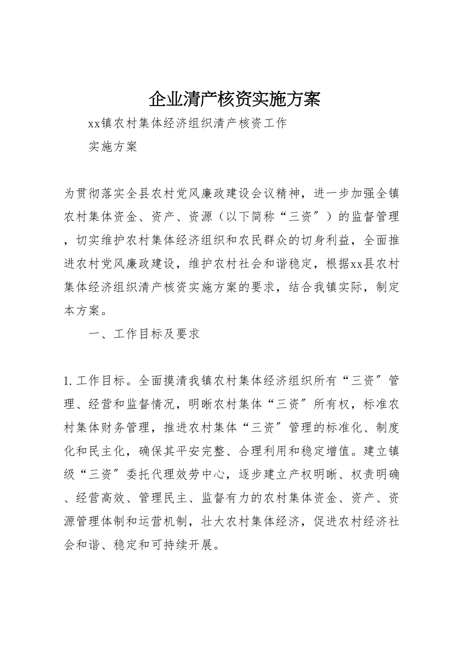 2023年企业清产核资实施方案 3.doc_第1页