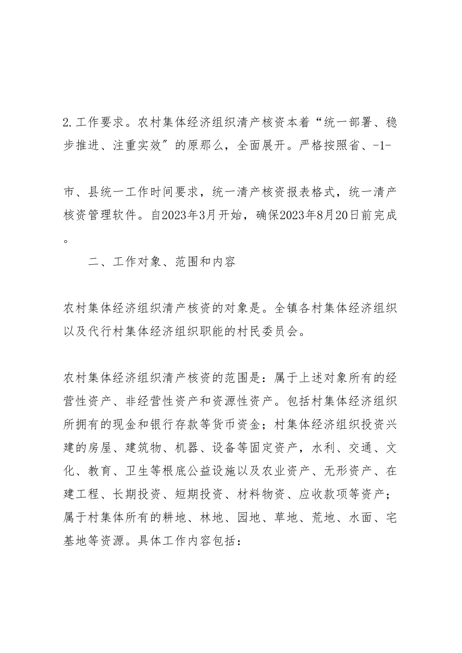 2023年企业清产核资实施方案 3.doc_第2页