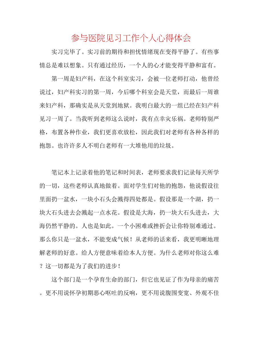 2023年参与医院见习工作个人心得体会.docx_第1页