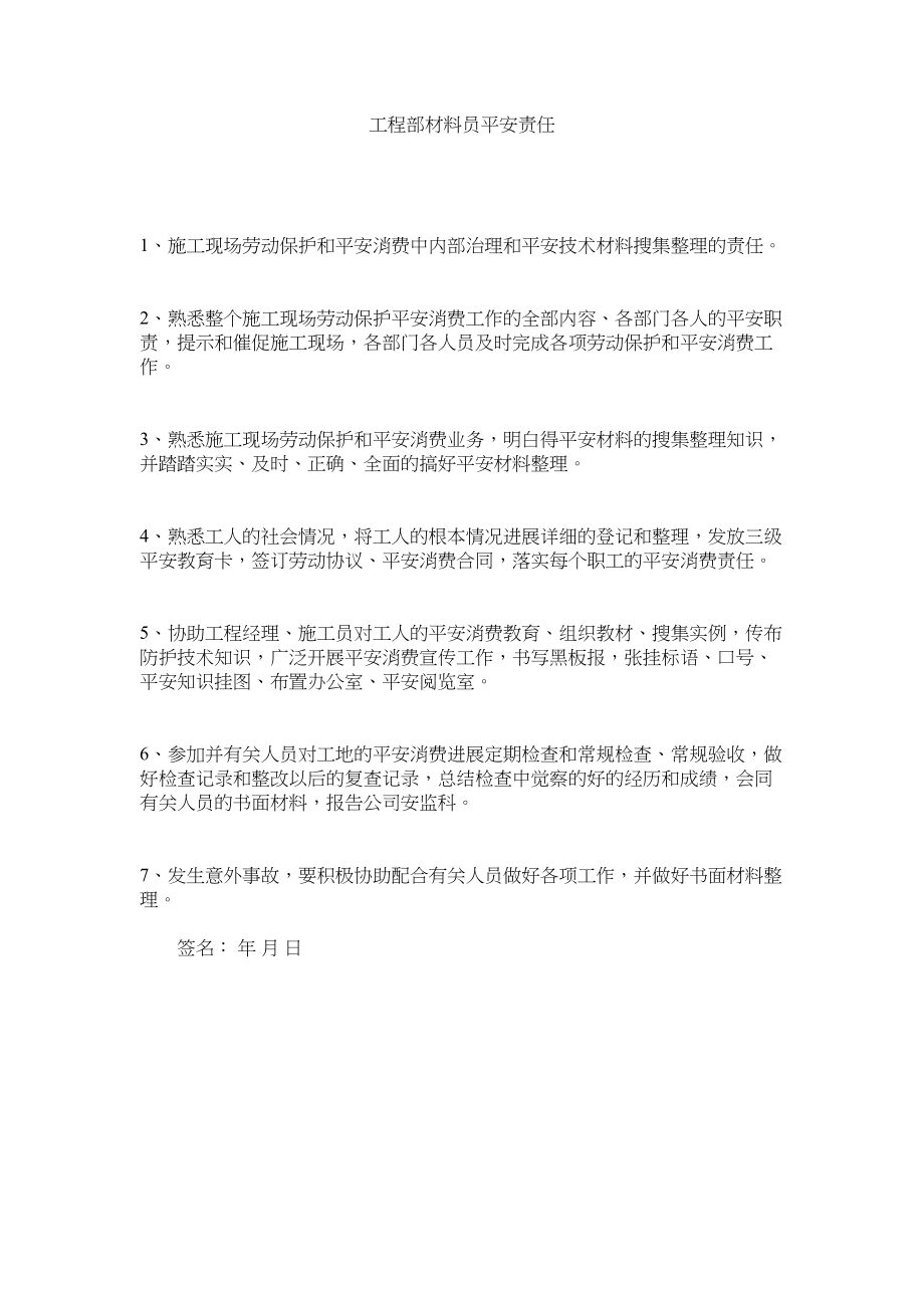 2023年项目部资料员安全责任.docx_第1页