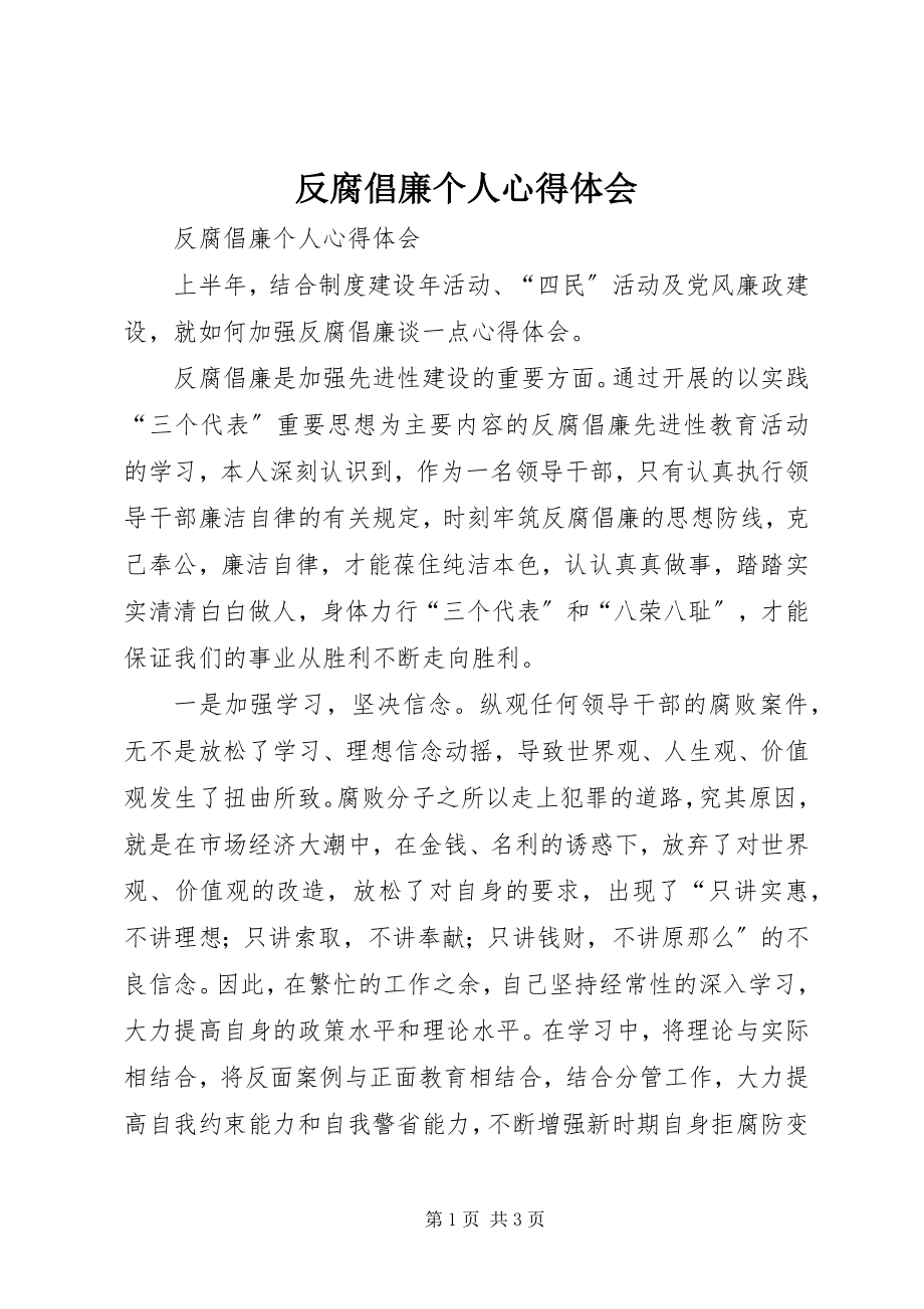 2023年反腐倡廉个人心得体会.docx_第1页