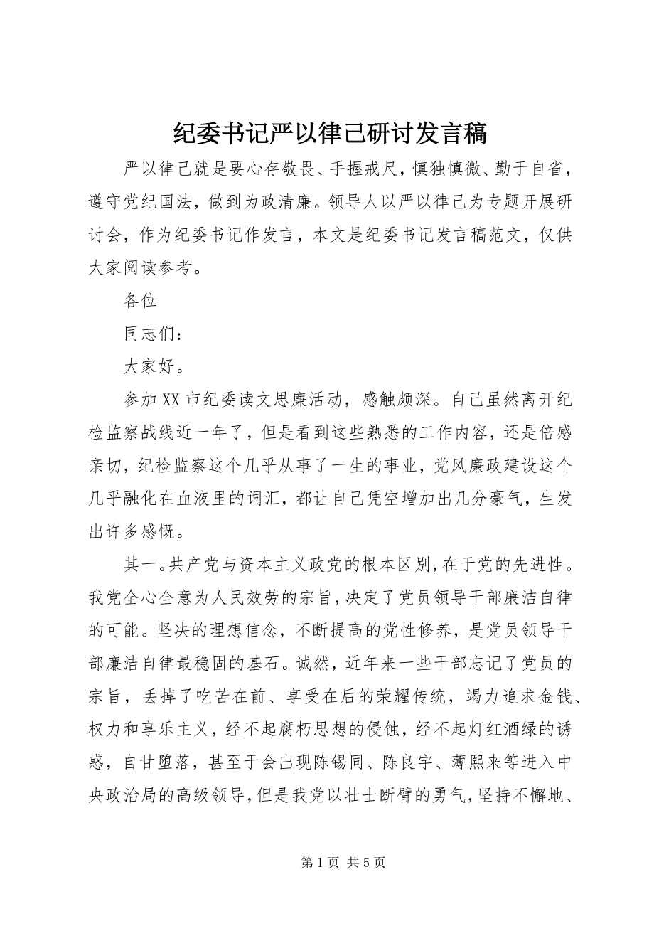 2023年纪委书记严以律己研讨讲话稿.docx_第1页