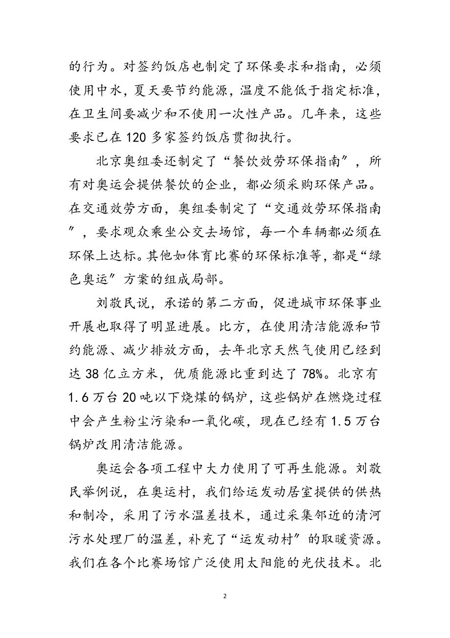 2023年刘敬民：北京努力使绿色奥运各项承诺全面兑现范文.doc_第2页