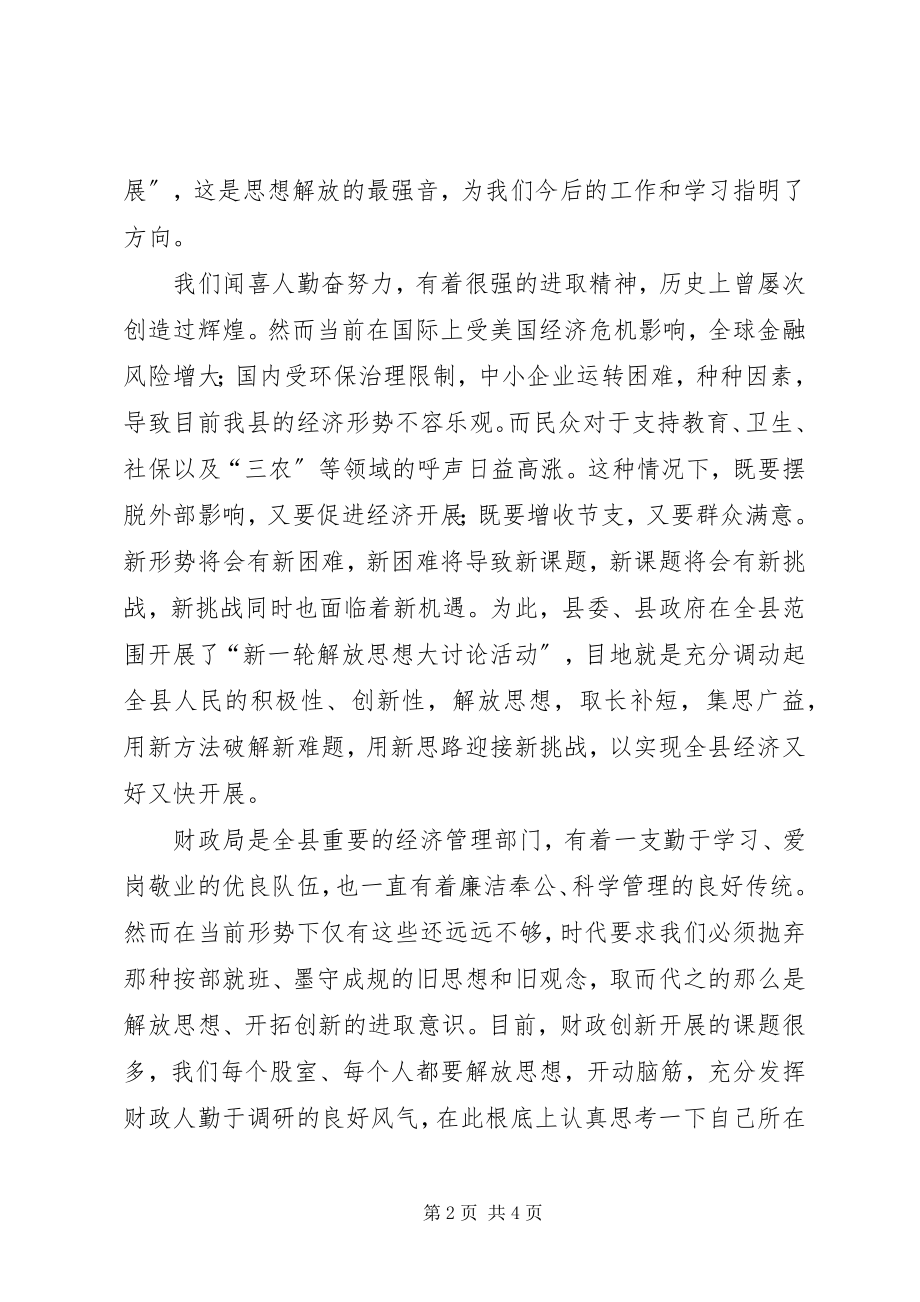 2023年解放思想做一名新型财政人.docx_第2页