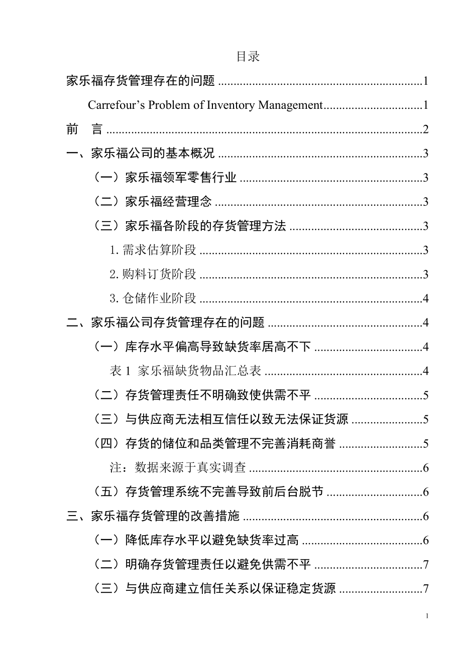 家乐福公司存货管理存在的问题及改善措施物流管理专业.doc_第1页