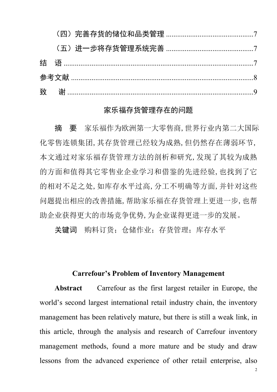 家乐福公司存货管理存在的问题及改善措施物流管理专业.doc_第2页