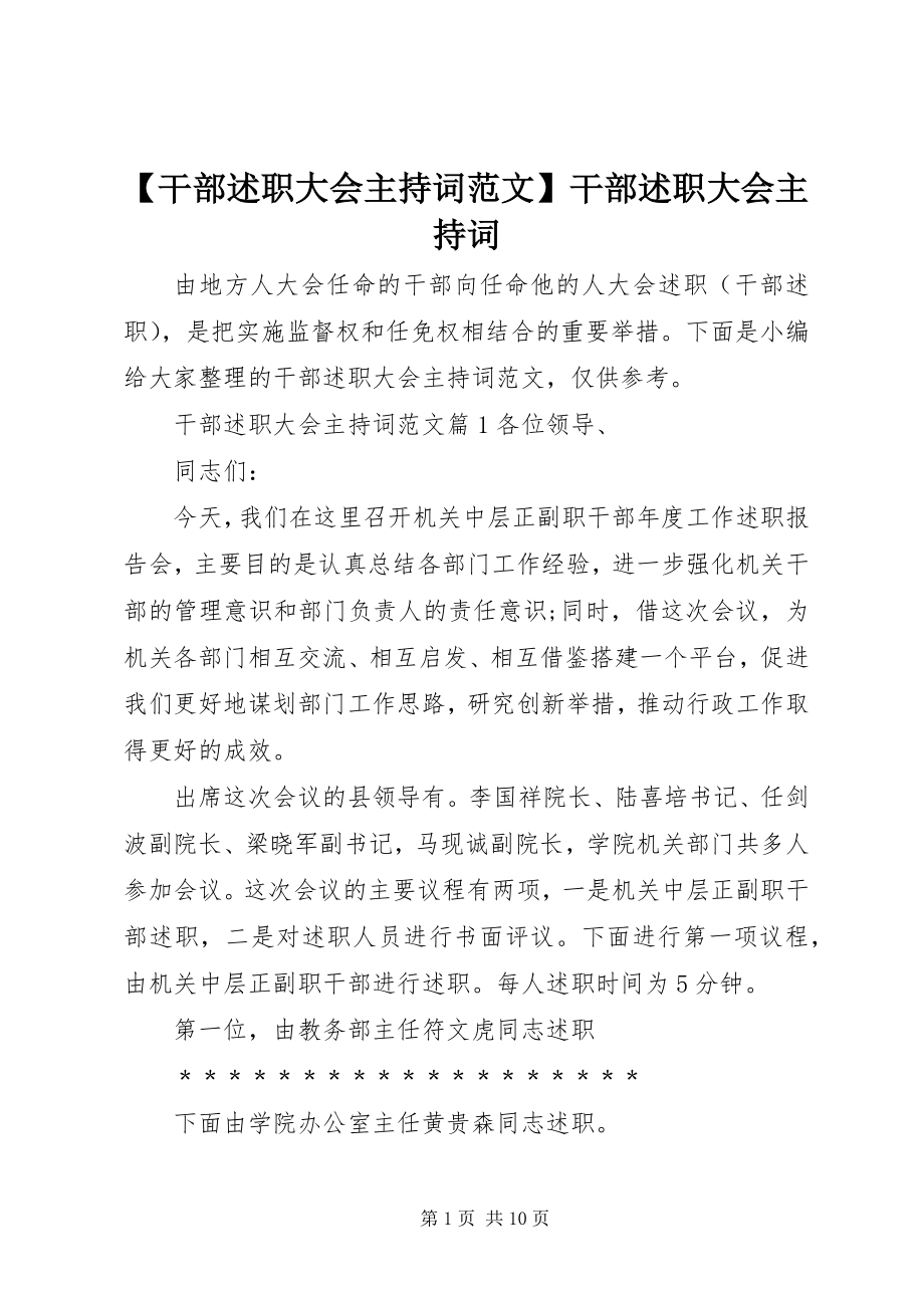 2023年干部述职大会主持词干部述职大会主持词新编.docx_第1页