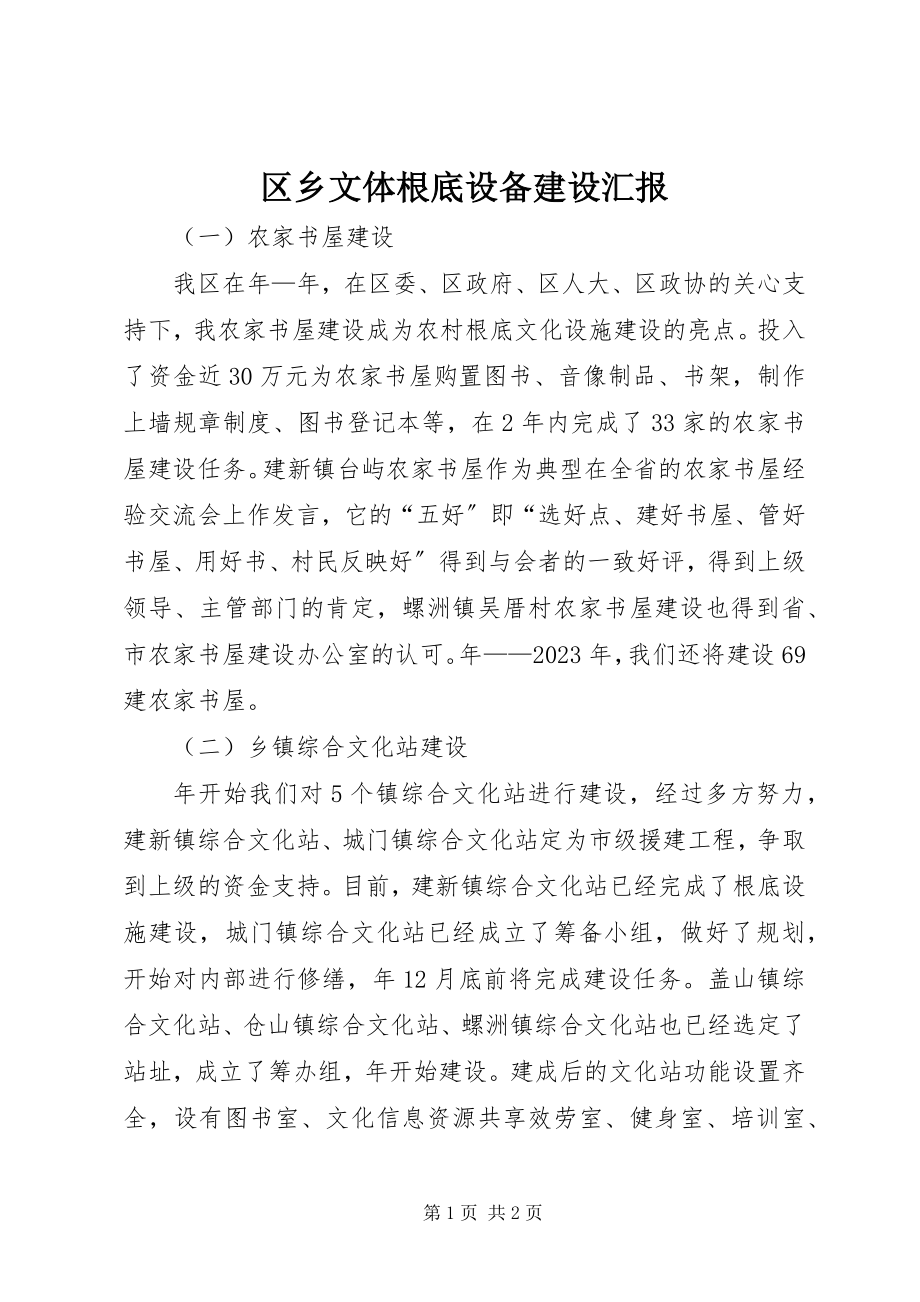 2023年区乡文体基础设备建设汇报.docx_第1页