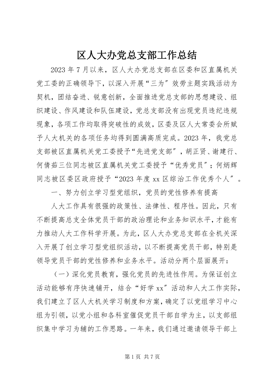 2023年区人大办党总支部工作总结.docx_第1页