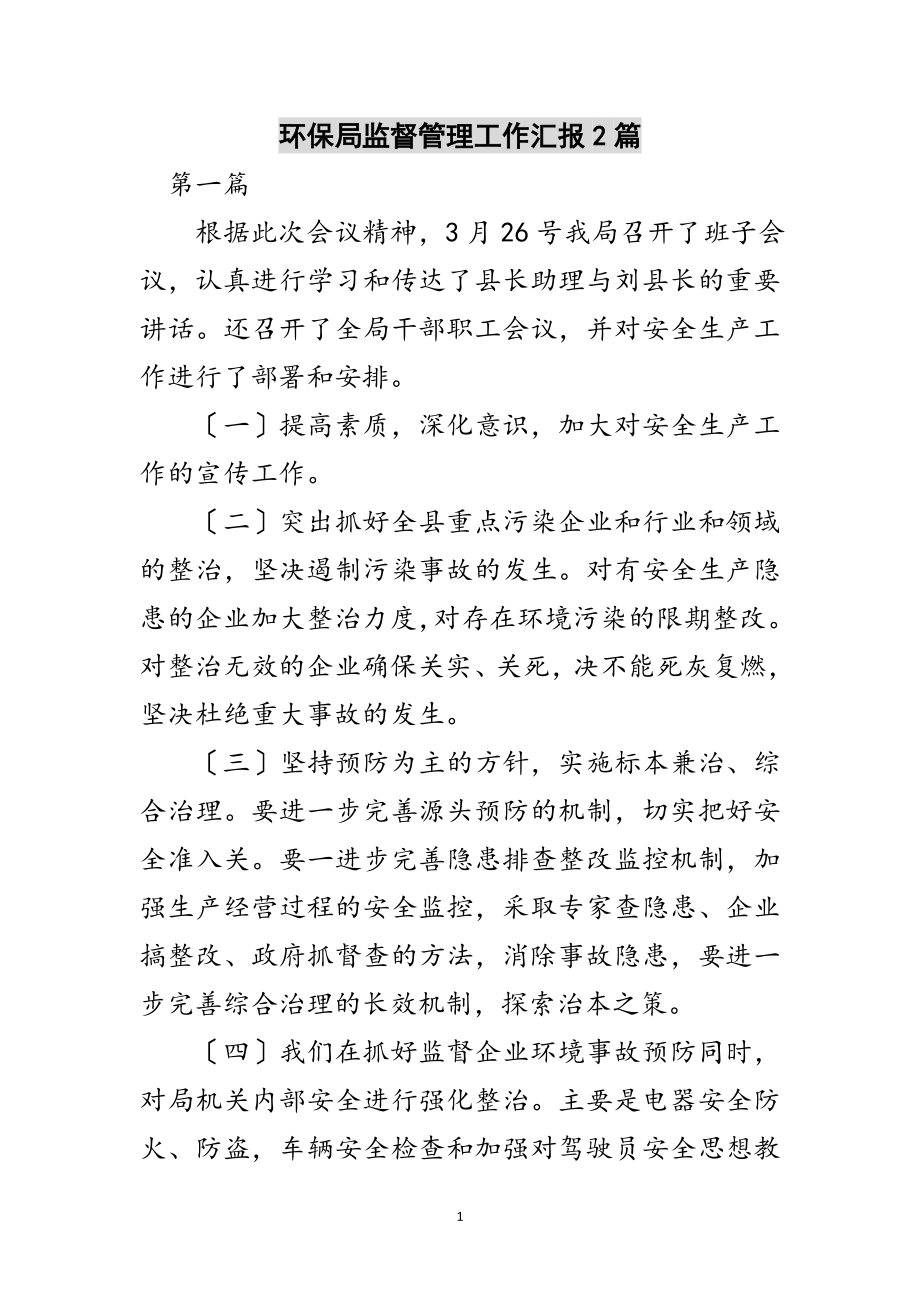 2023年环保局监督管理工作汇报2篇范文.doc_第1页