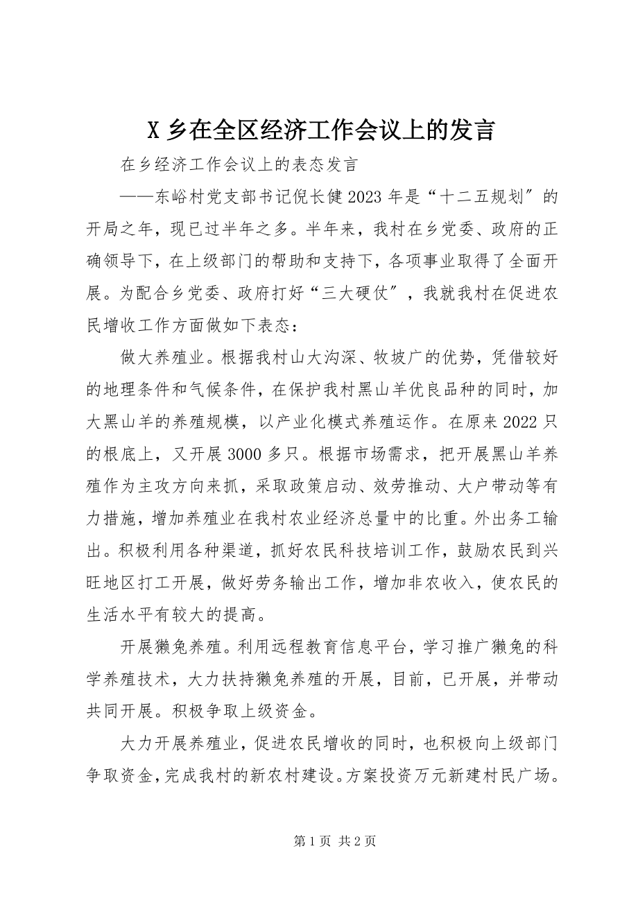 2023年X乡在全区经济工作会议上的讲话新编.docx_第1页