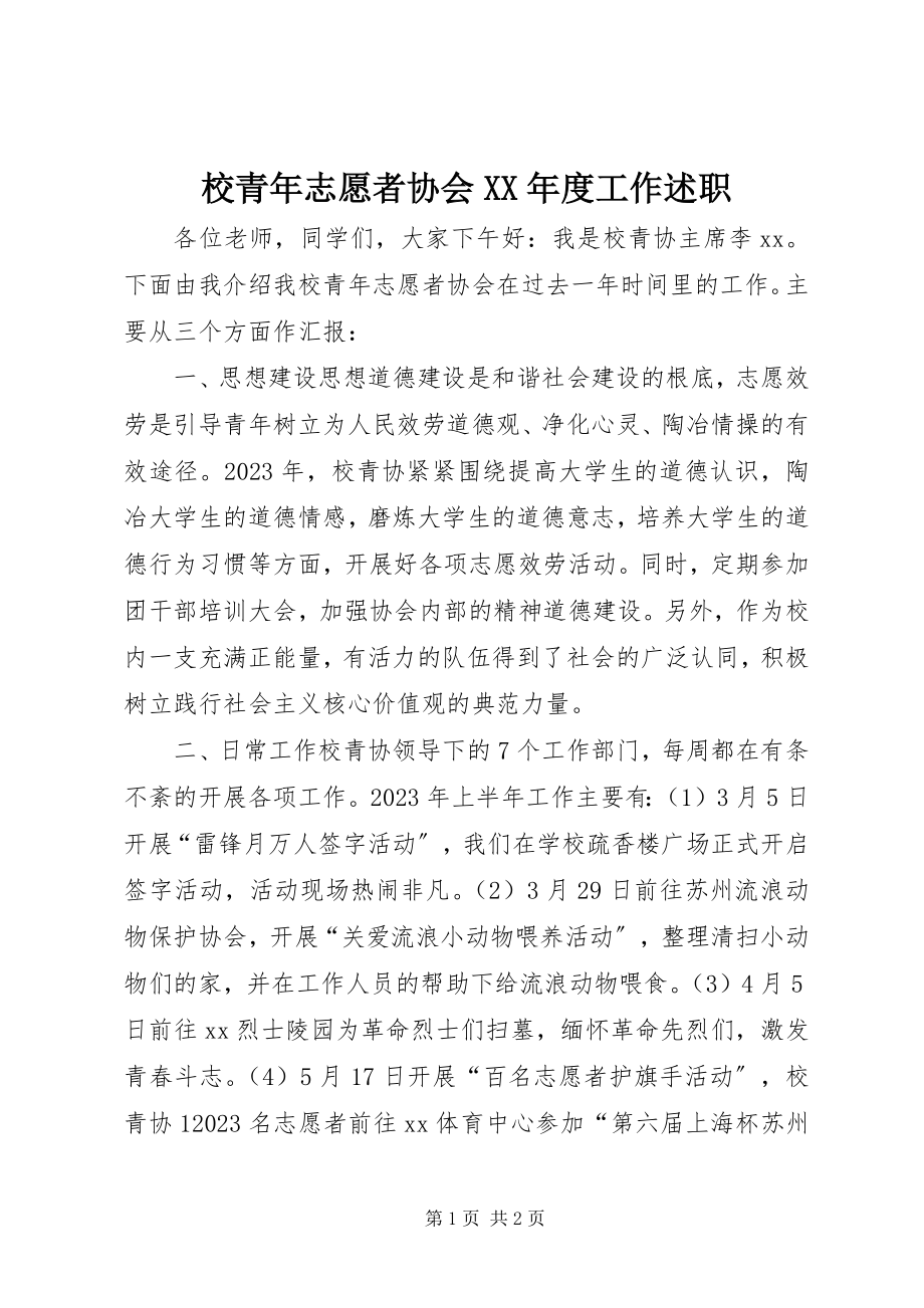 2023年校青年志愿者协会度工作述职.docx_第1页