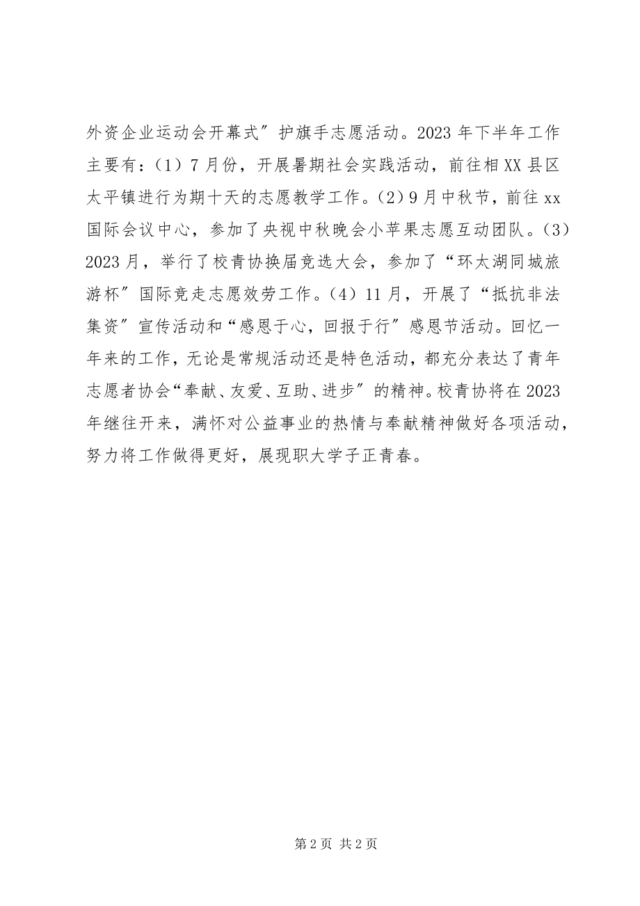 2023年校青年志愿者协会度工作述职.docx_第2页