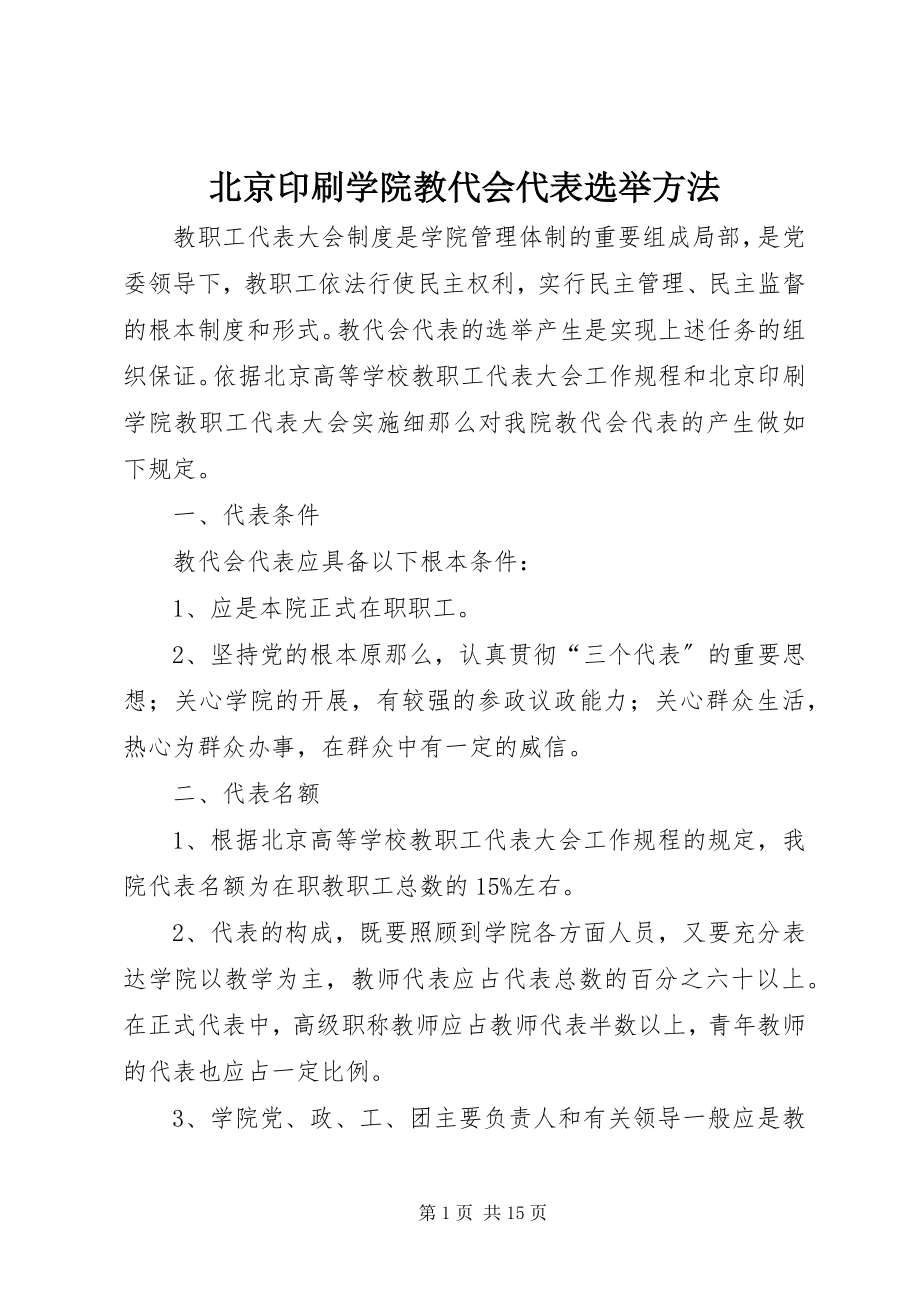 2023年北京印刷学院教代会代表选举办法新编.docx_第1页