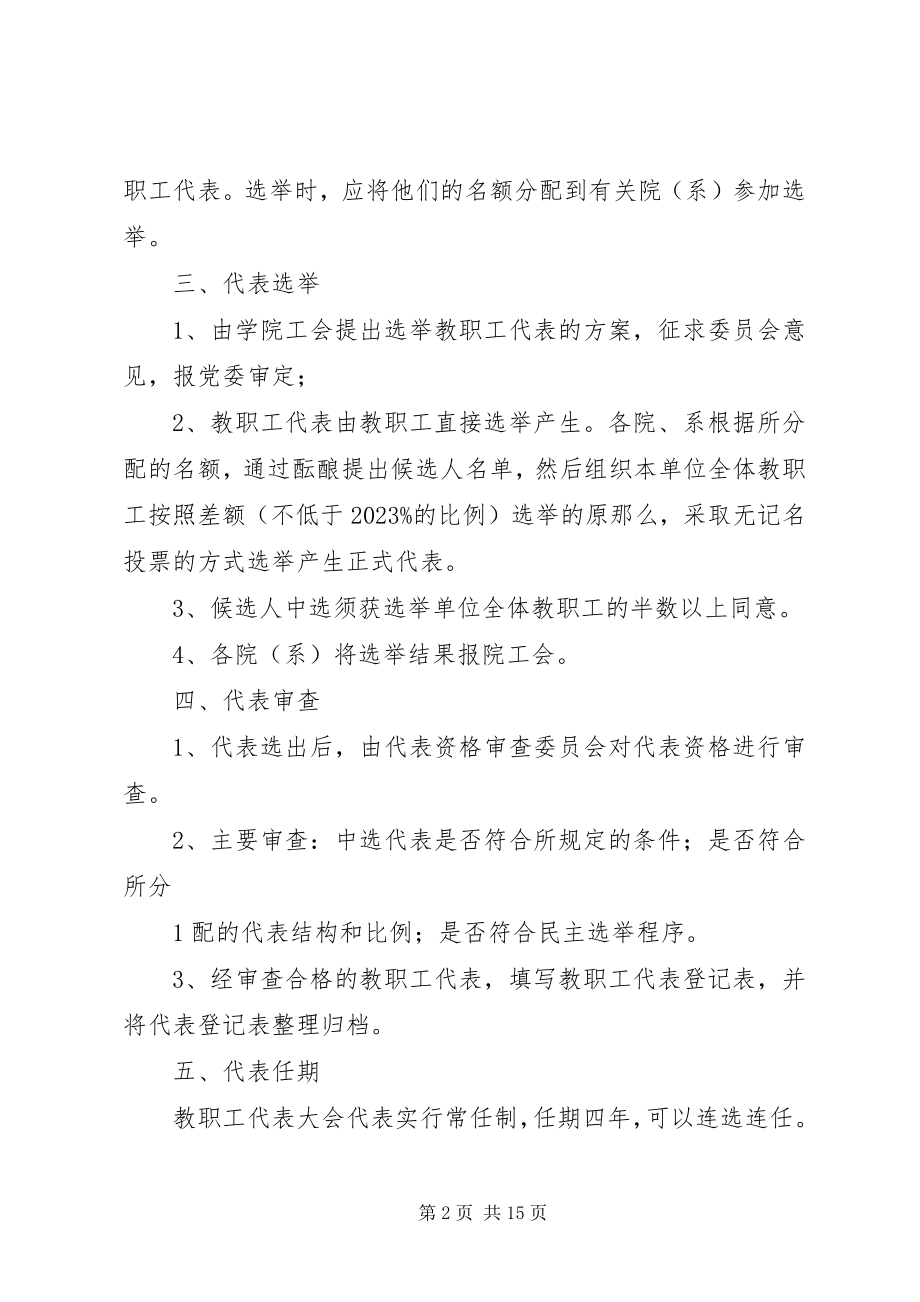 2023年北京印刷学院教代会代表选举办法新编.docx_第2页