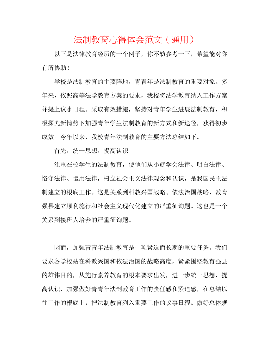 2023年法制教育心得体会范文.docx_第1页