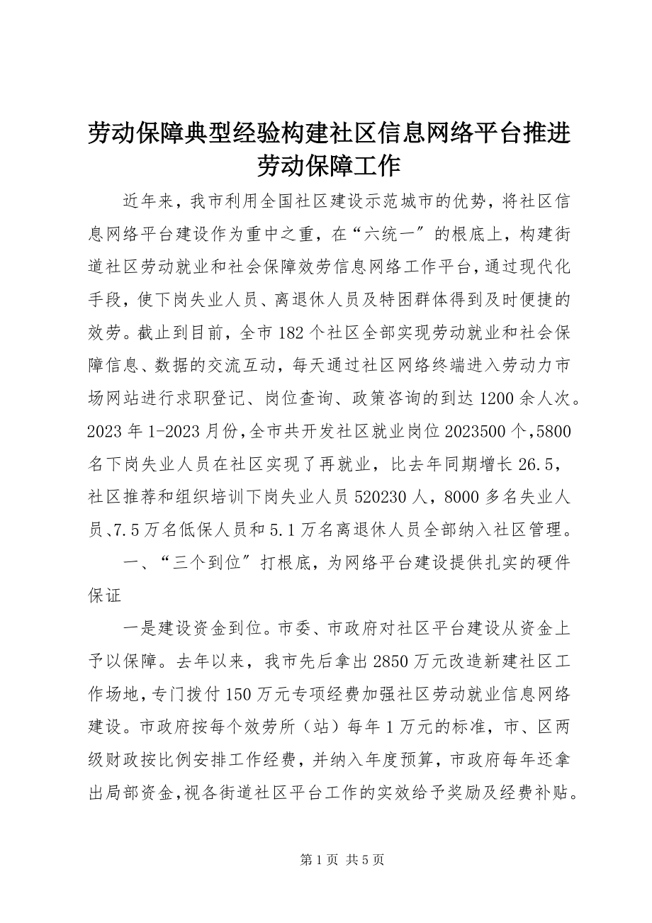 2023年劳动保障典型经验构建社区信息网络平台推进劳动保障工作.docx_第1页