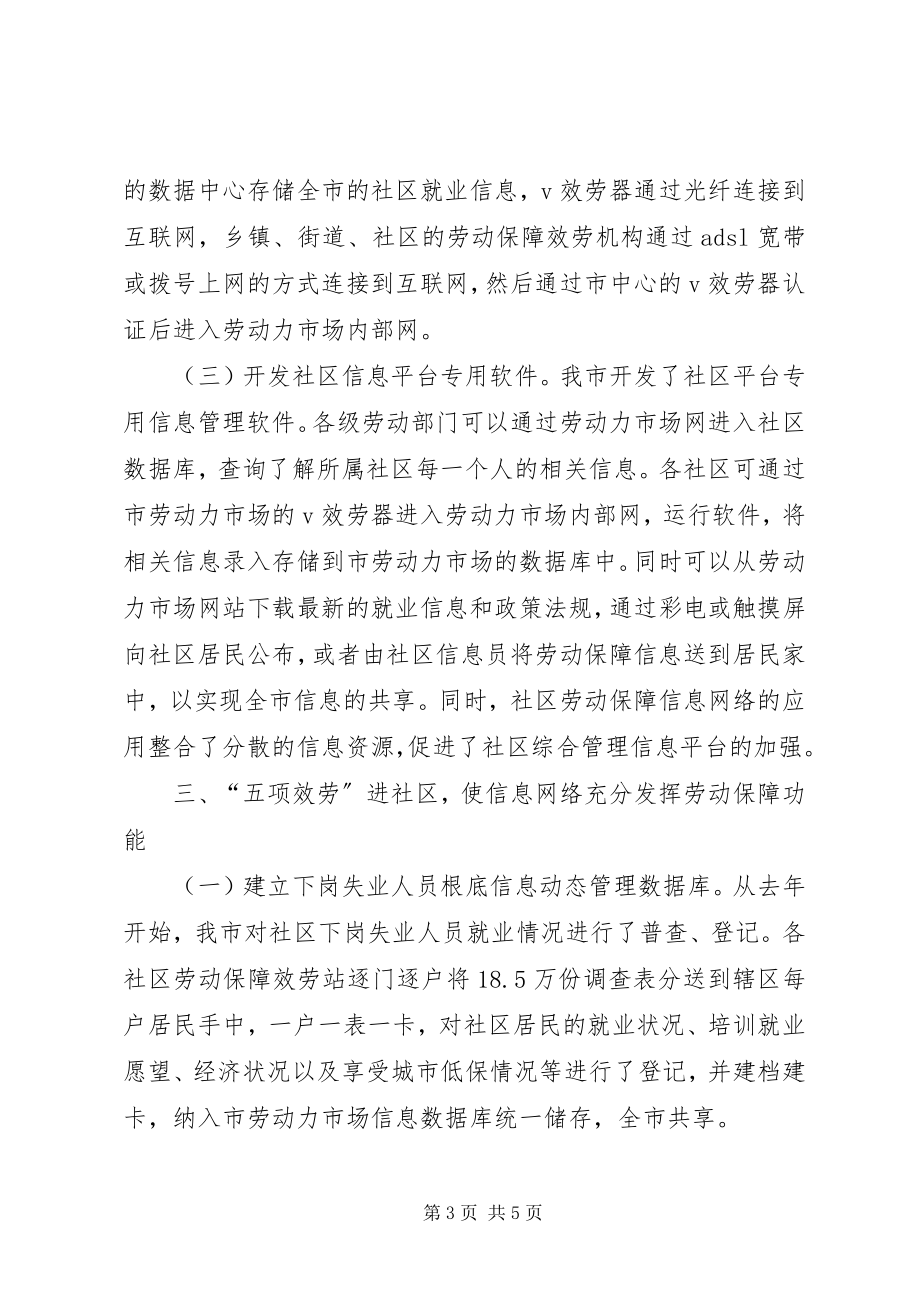 2023年劳动保障典型经验构建社区信息网络平台推进劳动保障工作.docx_第3页